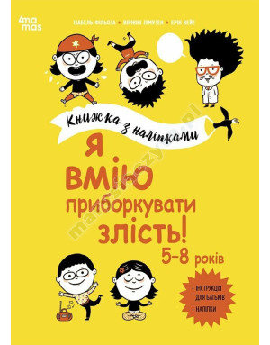Я вмію приборкувати злість! 5–8 років. Книжка з наліпками Я вмію приборкувати злість! 5–8 років. Книжка з наліпками