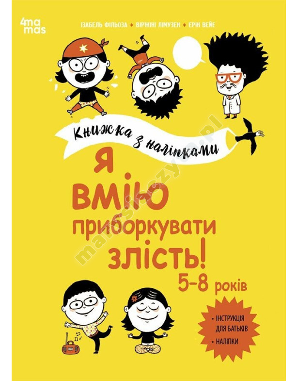 Я вмію приборкувати злість! 5–8 років. Книжка з наліпками