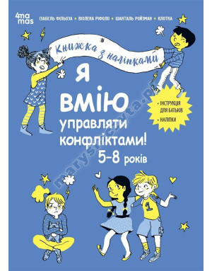 Я вмію управляти конфліктами! 5-8 років. Книжка з наліпками