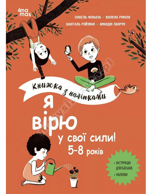 Я вірю у свої сили! 5–8 років. Книжка з наліпками