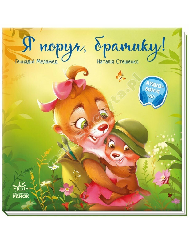 Я поруч, братику! Аудіобонус