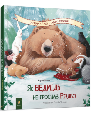 Як ведмідь не проспав Різдво