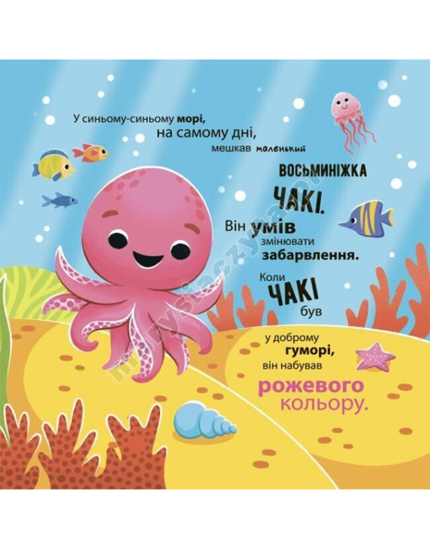 Як восьминіжка Чакі дивувався