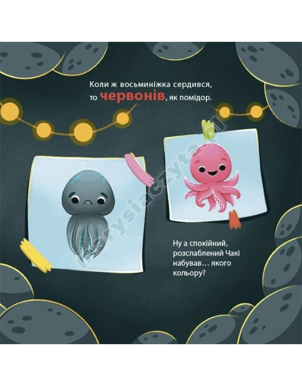 Як восьминіжка Чакі дивувався