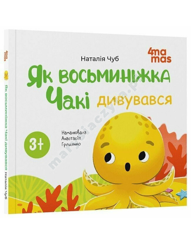 Як восьминіжка Чакі дивувався Як восьминіжка Чакі дивувався