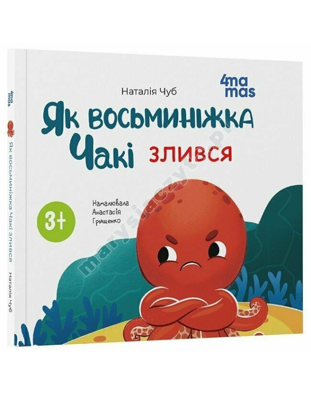 Як восьминіжка Чакі злився Як восьминіжка Чакі злився