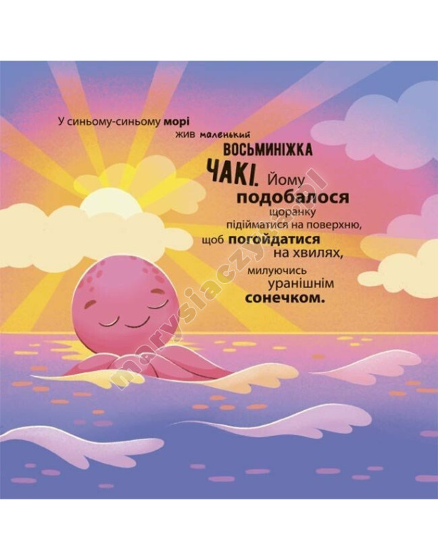 Як восьминіжка Чакі злякався Як восьминіжка Чакі злякався