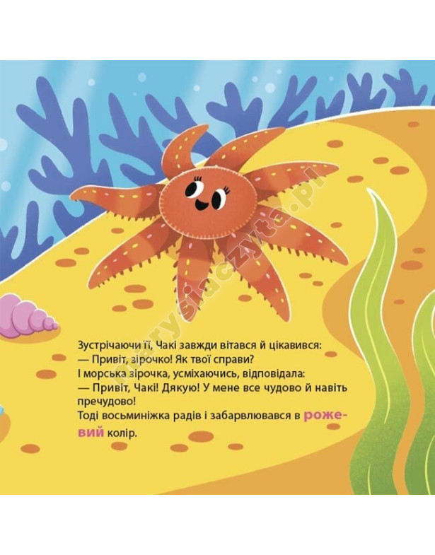 Як восьминіжка Чакі злякався Як восьминіжка Чакі злякався