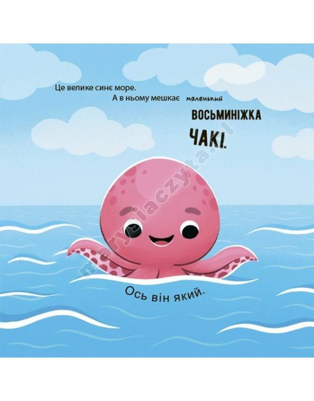 Як восьминіжка Чакі радів Як восьминіжка Чакі радів