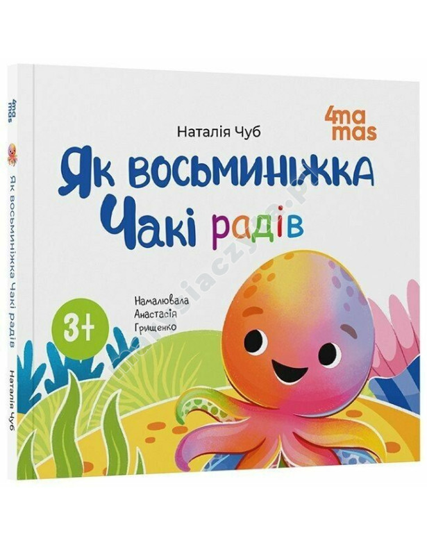Як восьминіжка Чакі радів Як восьминіжка Чакі радів