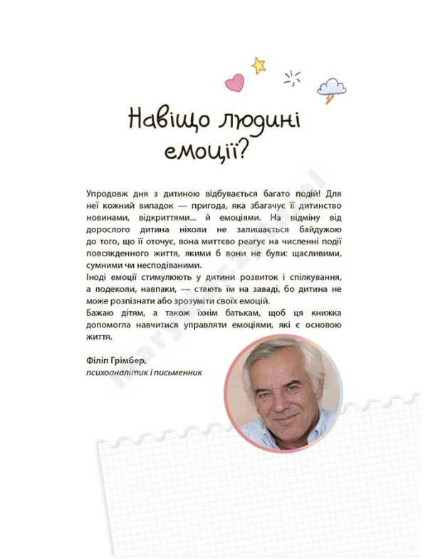 Як працюють мої емоції: книжка для дітей (і дорослих!) Як працюють мої емоції: книжка для дітей (і дорослих!)