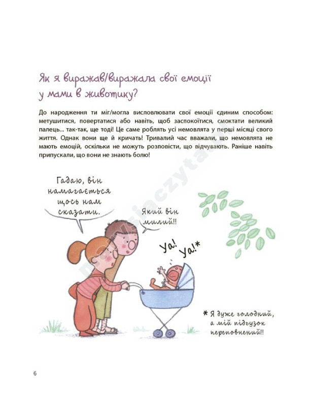 Як працюють мої емоції: книжка для дітей (і дорослих!) Як працюють мої емоції: книжка для дітей (і дорослих!)
