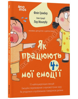 Як працюють мої емоції: книжка для дітей (і дорослих!)