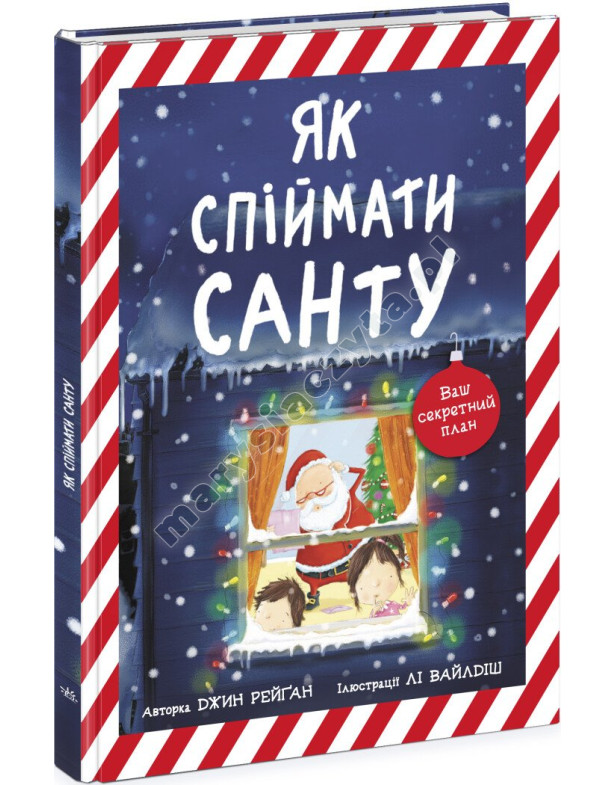 Як спіймати Санту