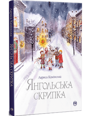 Янгольська скрипка